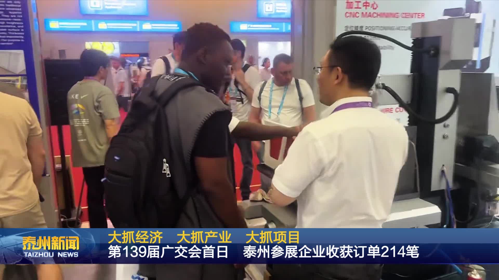 大抓经济 大抓产业 大抓项目  第139届广交会首日 泰州参展企业收获订单214笔