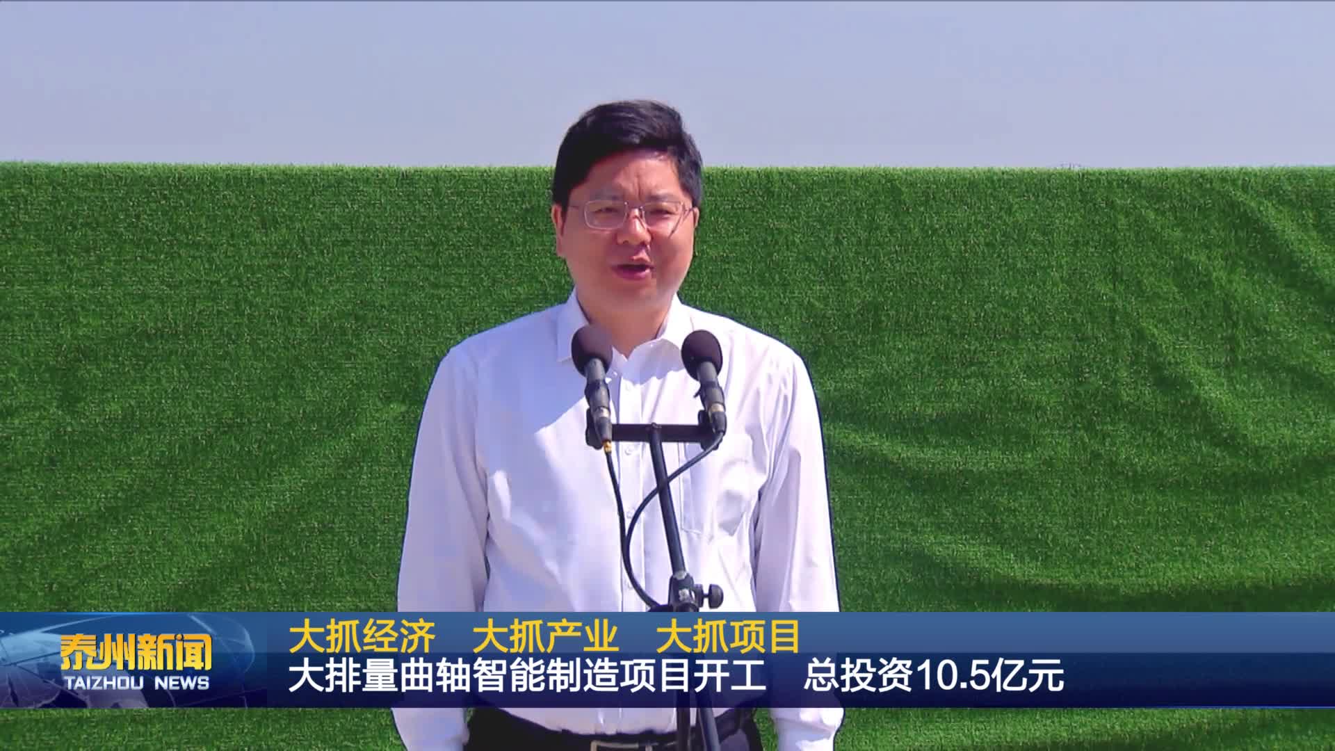 大抓经济 大抓产业 大抓项目  大排量曲轴智能制造项目开工 总投资10.5亿元