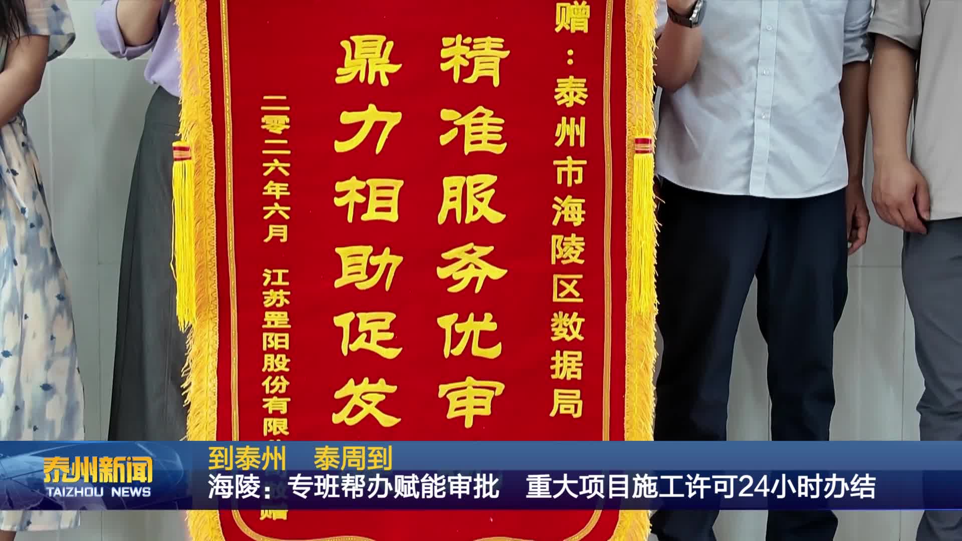 到泰州  泰周到   海陵：专班帮办赋能审批  重大项目施工许可24小时办结